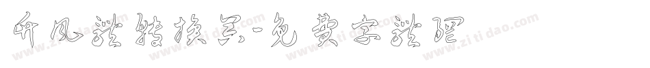 竹风体转换器字体转换