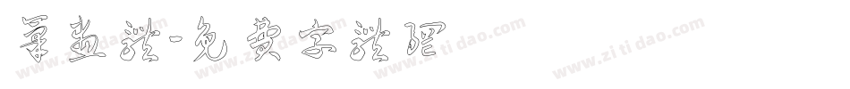 笔画体字体转换