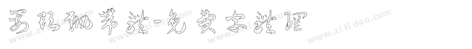 箭头飘带体字体转换