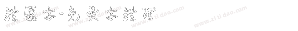 簡体篆字字体转换