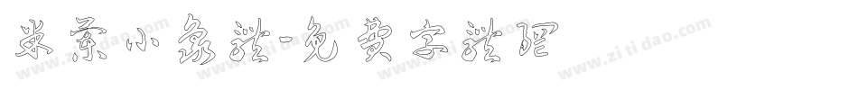 米兰小象体字体转换
