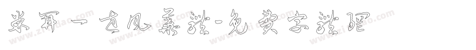 米开一世风华体字体转换