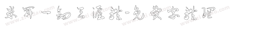 米开一剑天涯体字体转换