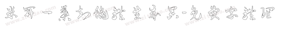 米开一叶知秋体生成器字体转换