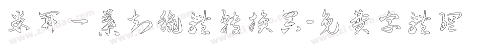 米开一叶知秋体转换器字体转换