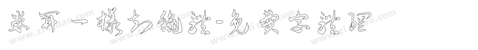 米开一样知秋体字体转换