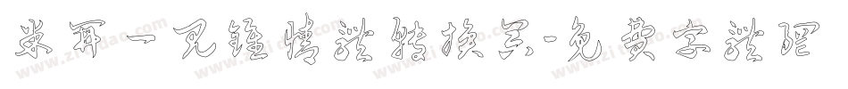 米开一见钟情体转换器字体转换