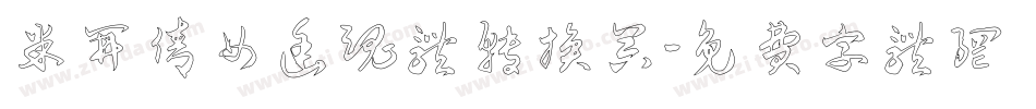 米开倩女幽魂体转换器字体转换