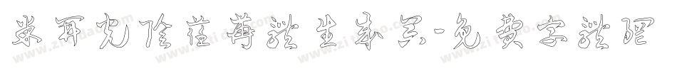 米开光阴荏苒体生成器字体转换