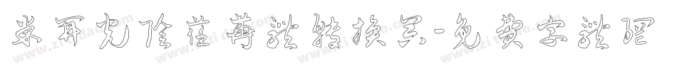 米开光阴荏苒体转换器字体转换