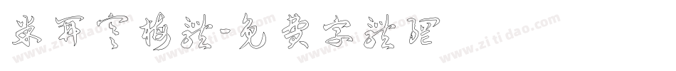 米开寒梅体字体转换
