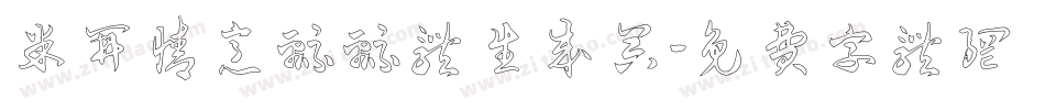 米开情意绵绵体生成器字体转换