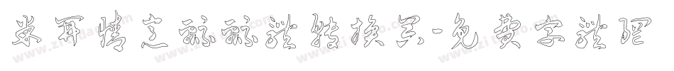 米开情意绵绵体转换器字体转换