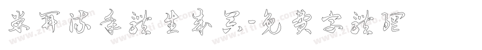米开流年体生成器字体转换