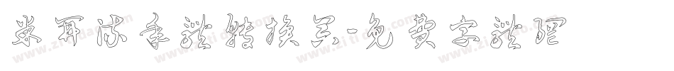 米开流年体转换器字体转换