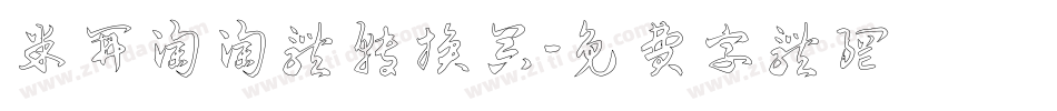 米开淘淘体转换器字体转换