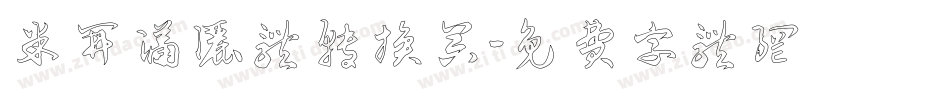 米开潇洒体转换器字体转换