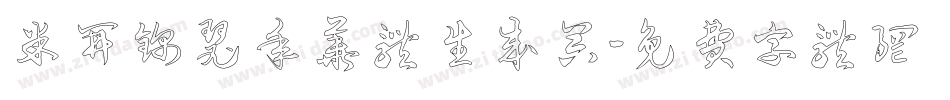 米开锦瑟年华体生成器字体转换