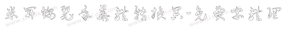 米开锦瑟年华体转换器字体转换