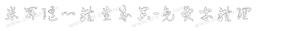 米开随心体生成器字体转换
