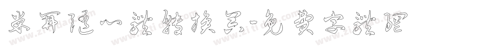 米开随心体转换器字体转换