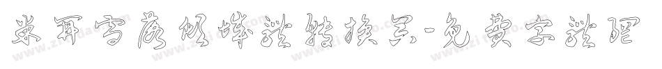 米开雪落倾城体转换器字体转换
