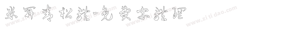 米开青松体字体转换