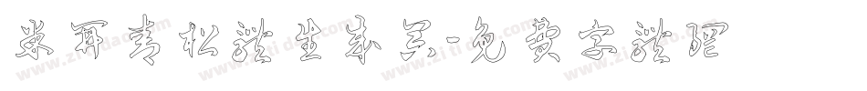 米开青松体生成器字体转换