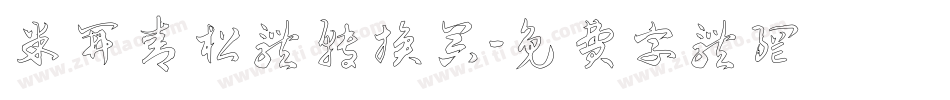 米开青松体转换器字体转换