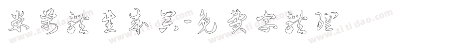 米芾体生成器字体转换