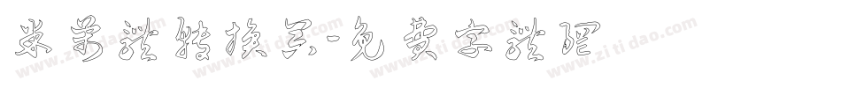 米芾体转换器字体转换