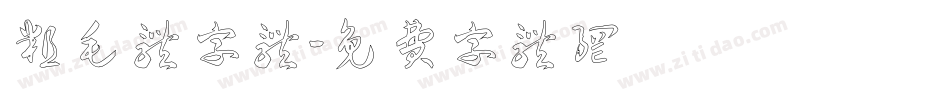 粗毛体字体字体转换
