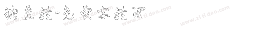 糖果体字体转换