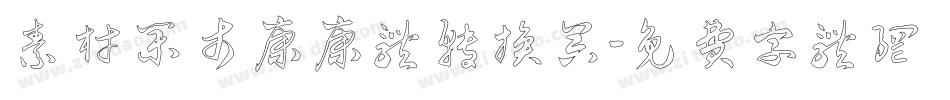 素材集市康康体转换器字体转换