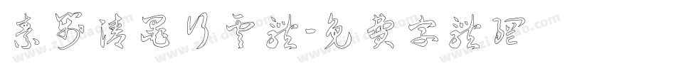 素笺清墨行云体字体转换