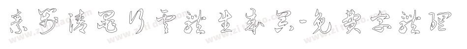 素笺清墨行云体生成器字体转换
