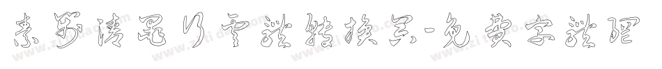 素笺清墨行云体转换器字体转换