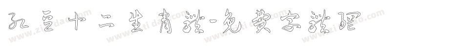 红豆十二生肖体字体转换