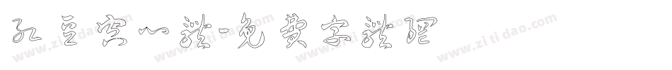 红豆空心体字体转换