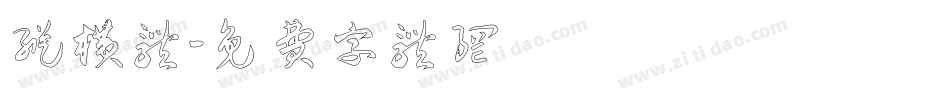 纵横体字体转换