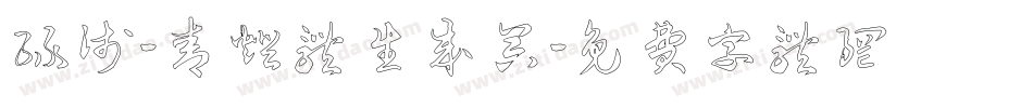 绿浅-青灯体生成器字体转换