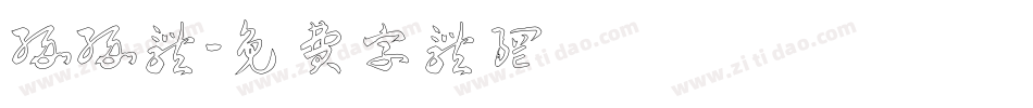缘缘体字体转换