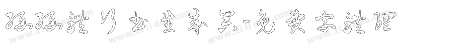 缘缘体行书生成器字体转换