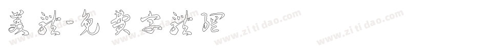 美体字体转换