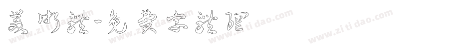 美术体字体转换