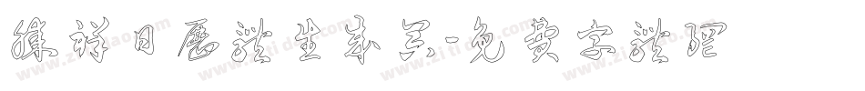 腾祥日历体生成器字体转换