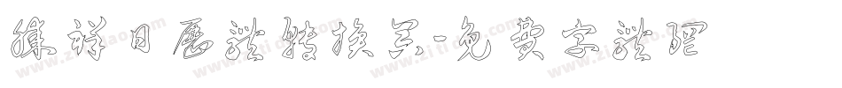 腾祥日历体转换器字体转换