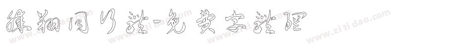 腾翔同行体字体转换