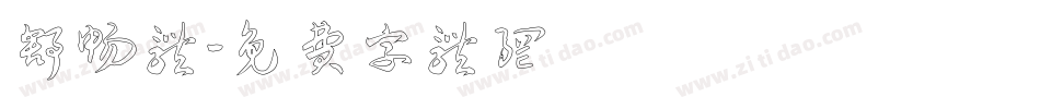 舒畅体字体转换