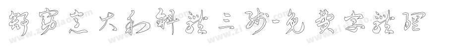 舒窈意大利斜体三线字体转换